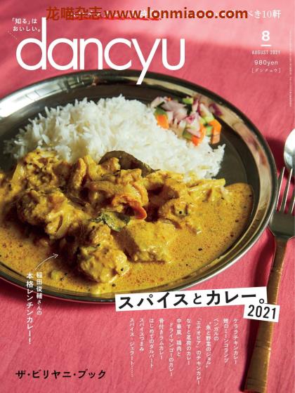 [日本版]dancyu 美食PDF电子杂志 2021年8月刊